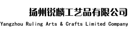揚(yáng)州銳麟工藝品有限公司